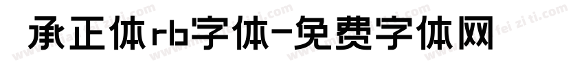 伝承正体rb字体字体转换