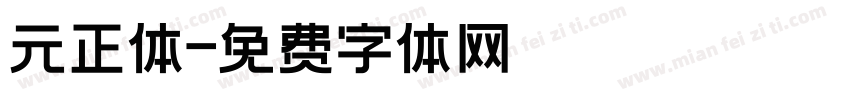 元正体字体转换