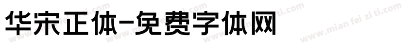华宋正体字体转换