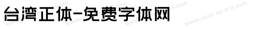 台湾正体字体转换