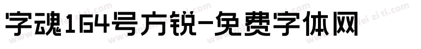 字魂164号方锐字体转换