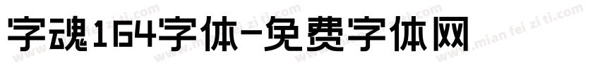 字魂164字体字体转换