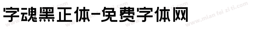 字魂黑正体字体转换