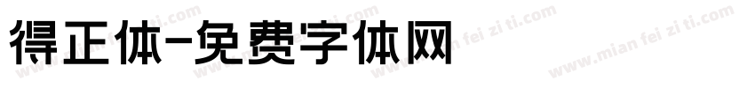 得正体字体转换