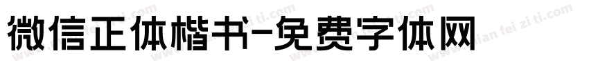 微信正体楷书字体转换