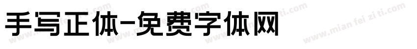 手写正体字体转换