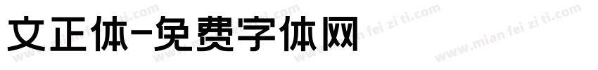 文正体字体转换