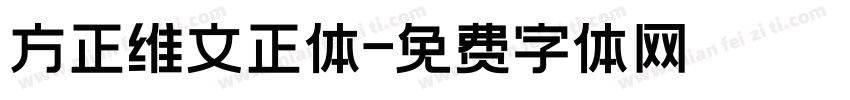 方正维文正体字体转换