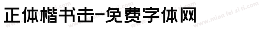 正体楷书击字体转换