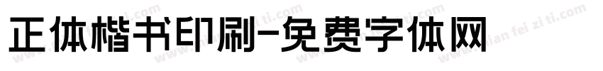 正体楷书印刷字体转换