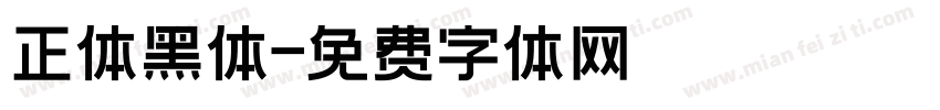 正体黑体字体转换