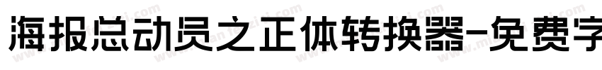 海报总动员之正体转换器字体转换