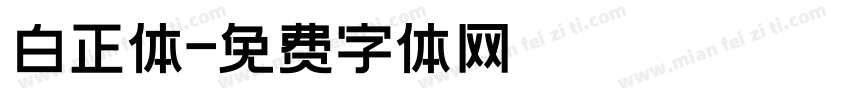 白正体字体转换