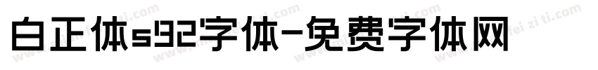 白正体s92字体字体转换