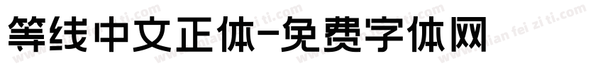 等线中文正体字体转换