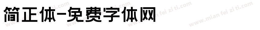 简正体字体转换