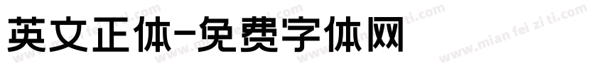 英文正体字体转换