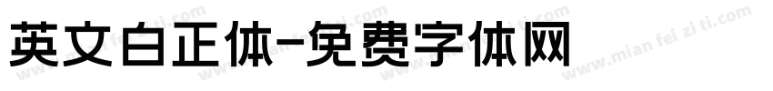 英文白正体字体转换