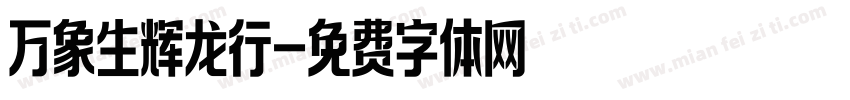 万象生辉龙行字体转换