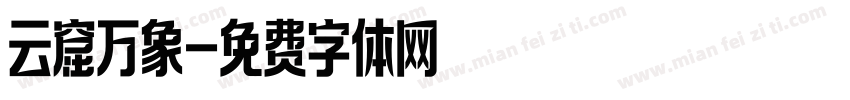 云窟万象字体转换