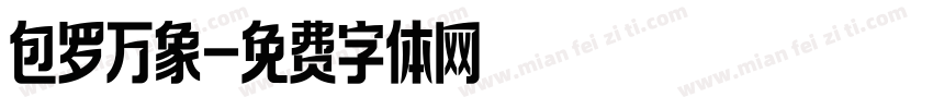 包罗万象字体转换
