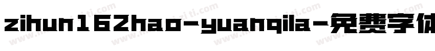 zihun162hao-yuanqila字体转换