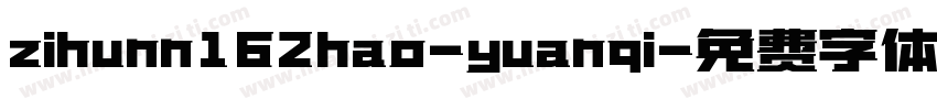 zihunn162hao-yuanqi字体转换