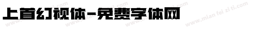 上首幻视体字体转换