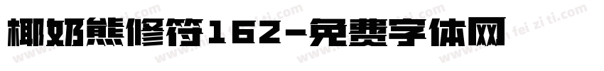 椰奶熊修符162字体转换