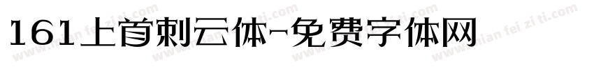 161上首刺云体字体转换