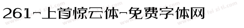 261-上首惊云体字体转换