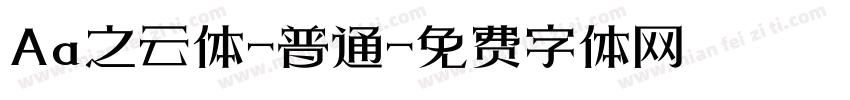 Aa之云体-普通字体转换