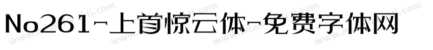 No261-上首惊云体字体转换