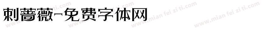 刺蔷薇字体转换
