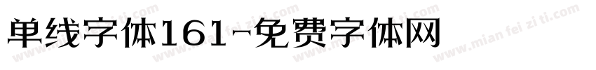 单线字体161字体转换