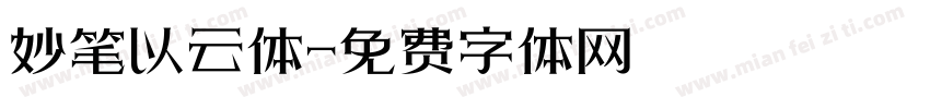 妙笔以云体字体转换