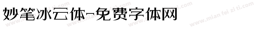妙笔冰云体字体转换