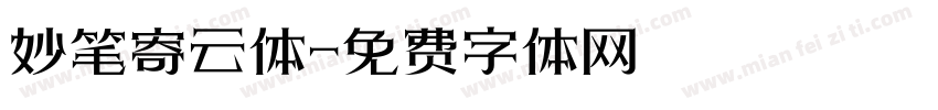 妙笔寄云体字体转换
