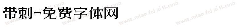 带刺字体转换