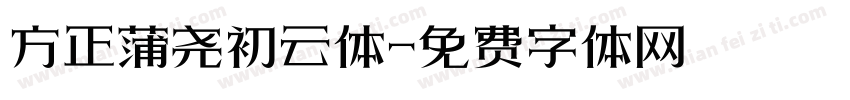 方正蒲尧初云体字体转换