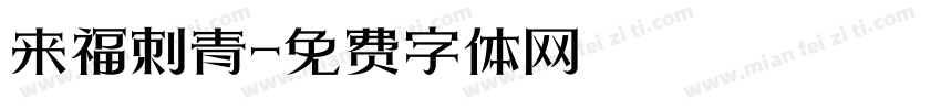 来福刺青字体转换