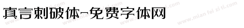 真言刺破体字体转换