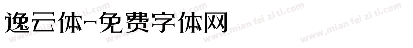 逸云体字体转换