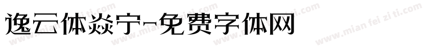 逸云体焱宁字体转换