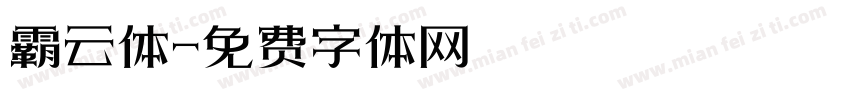 霸云体字体转换