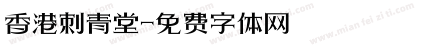 香港刺青堂字体转换
