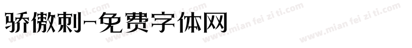 骄傲刺字体转换