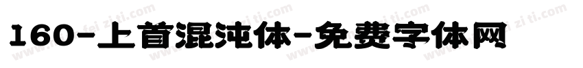 160-上首混沌体字体转换
