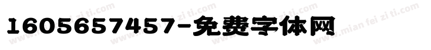1605657457字体转换