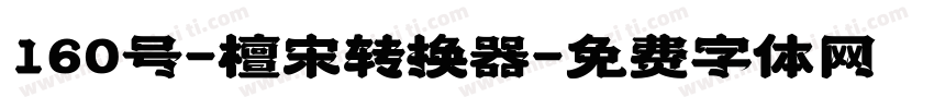 160号-檀宋转换器字体转换